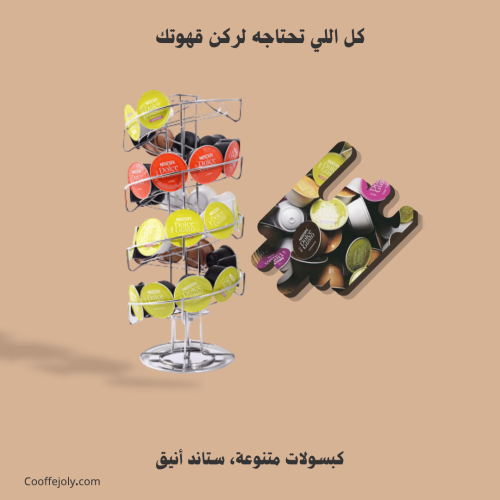 باكج ستاند وكبسولات منوعه