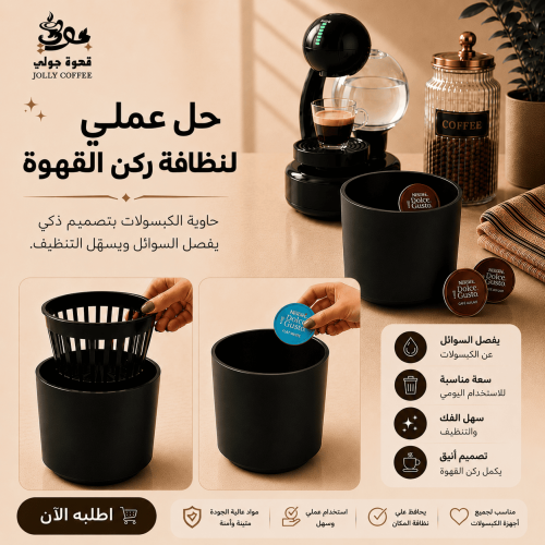 حاوية الكبسولات