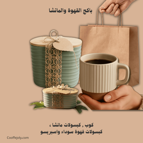 باكج القهوة والماتشا