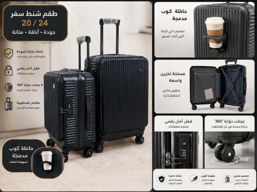 طقم حقائب سفر فاخره مقاس 24/20
