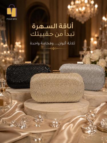 شنطة يد سهره بتصميم انيق وراقي