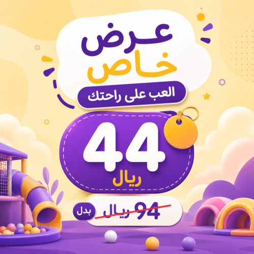 عرض خاص العب على راحتك 44 ريال