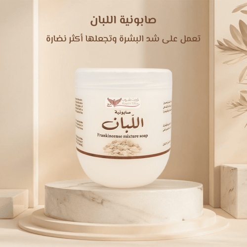صابونية اللبان