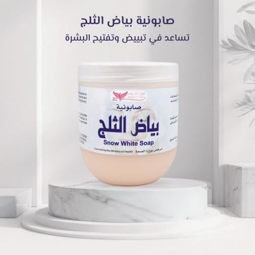 صابونية بياض الثلج 500 جم كويت شوب