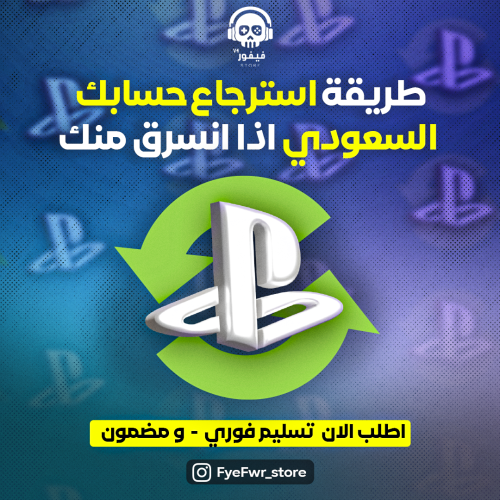 استرجاع حسابات PlayStation