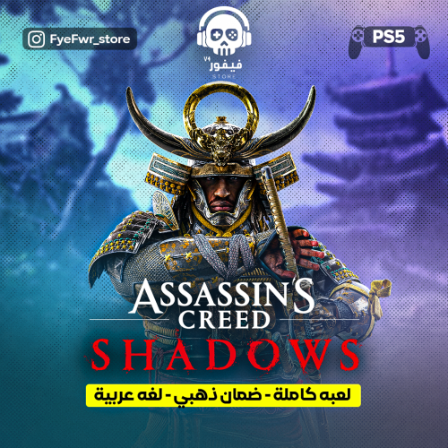 اساسن كريد شادوز [ سوني 5 ]
