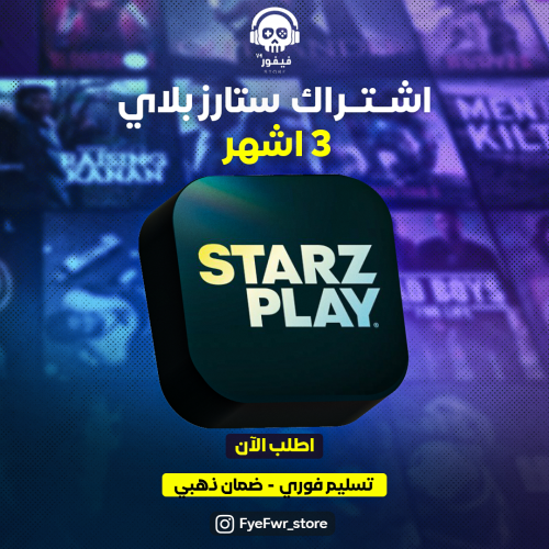 ستارز بلاي ماكس [3 اشهر]