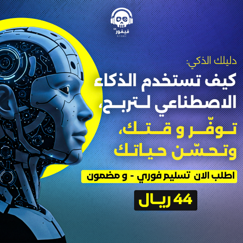 دليلك الذكي للذكاء الاصطناعي