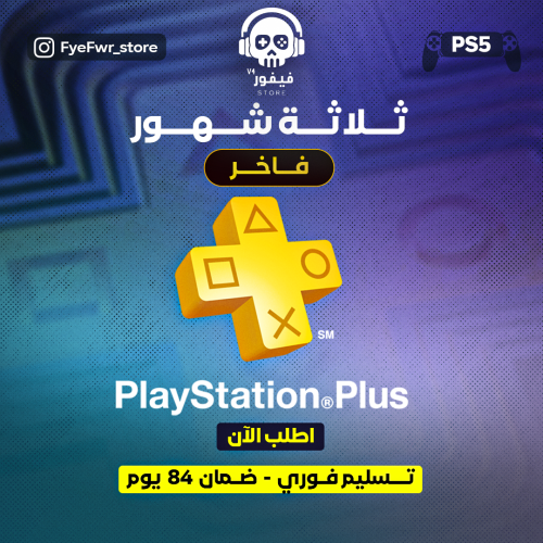 بلس فاخر 3 شهور [ سوني 5 ]