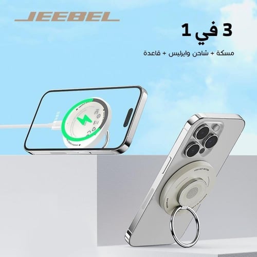مسكة مع شاحن ماج سيف للهاتف والسماعة والساعة بجودة...