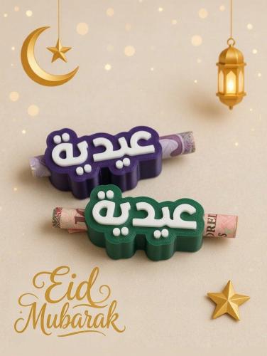 حامل فلوس العيدية