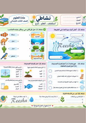 نشاط للعلوم جاهز الطباعه للصف الثالث الابتدائي