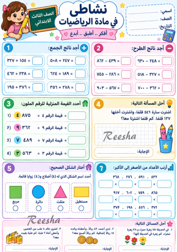 نشاط للرياضيات للصف الثالث الابتدائي