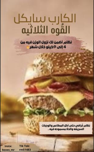 الكارب سايكل للتنحيف..