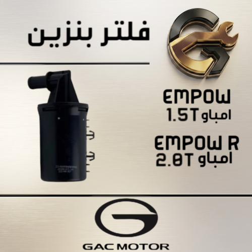 فلتر بنزين EMPOW - EMPOW R اصلي وكالة