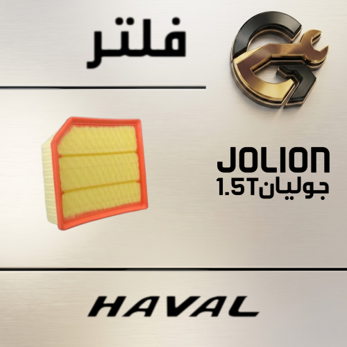 فلتر مكينة جوليان HAVAL اصلي وكالة