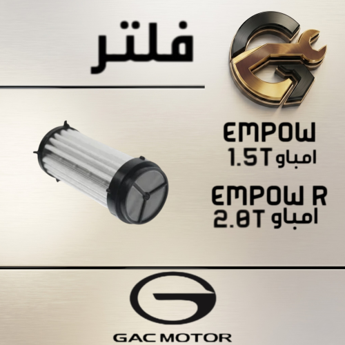 فلتر زيت قير EMPOW - EMPOW R اصلي وكالة