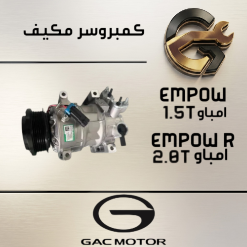 كمبروسر مكيف EMPOW - EMPOW R اصلي وكالة