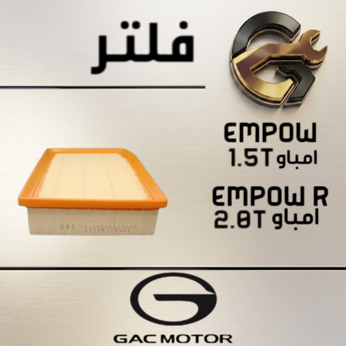 فلتر مكينة EMPOW - EMPOW R اصلي وكالة