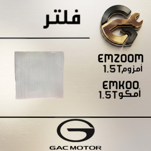 فلتر مكيف EMZOOM - EMKOO أصلي وكالة