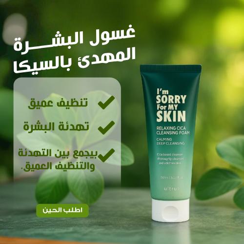 غسول البشرة المهدئ بالسيكا – تنظيف عميق