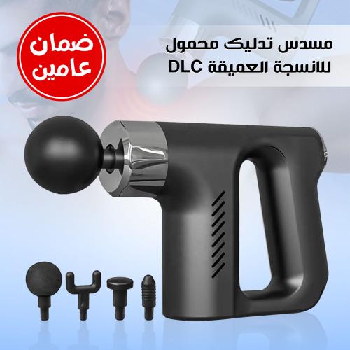 اداة تدليك محمول للانسجة العميقة DLC ضمان عامين