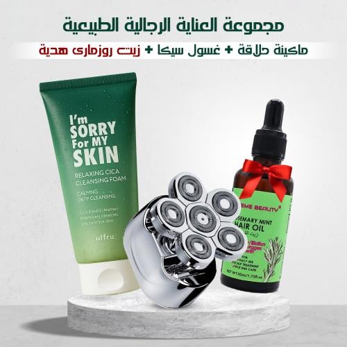 بكج العناية الرجالية ماكينة حلاقة + غسول سيكا + زي...