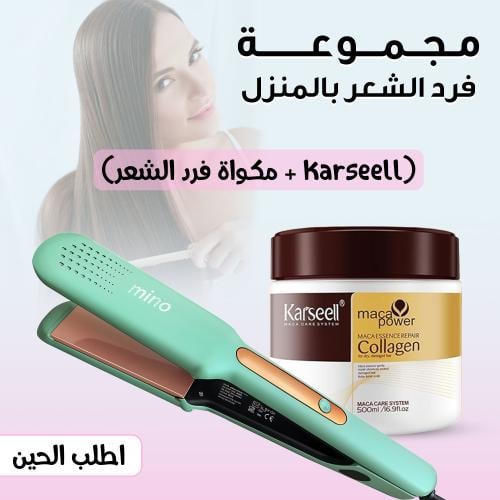 بكج فرد الشعر (Karseell+ جهاز فرد الشعر)