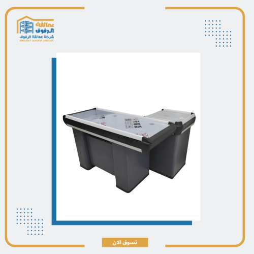 كاشير كاونتر بطول 1.5 متر