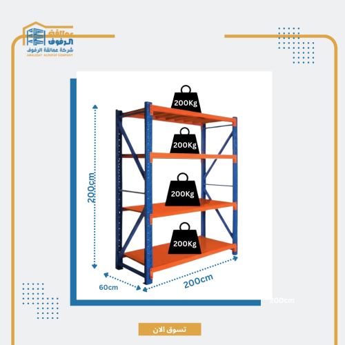 رفوف تخزين معدنية 200×200×60 سم – خفيفة إلى متوسطة...