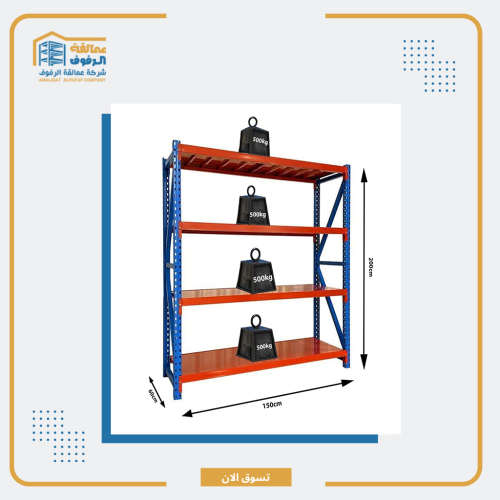 رفوف مستودعات تخزين (200*150*60)سم حمولة 500 كجم ا...