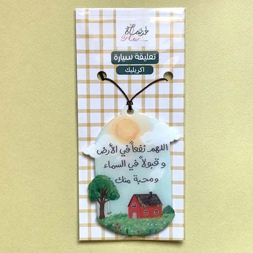 ميدالية سيارة بيت ريفي اللهم نفعاً في الأرض