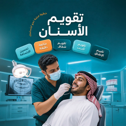 تقويم الأسنان