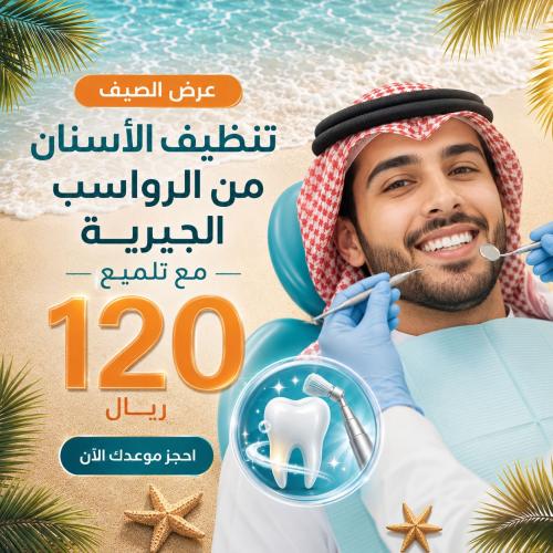 تنظيف الأسنان من الرواسب الجيرية مع تلميع