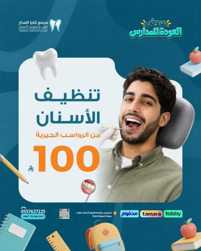 تنظيف الأسنان من الرواسب الجيرية- عروض العودة للمد...