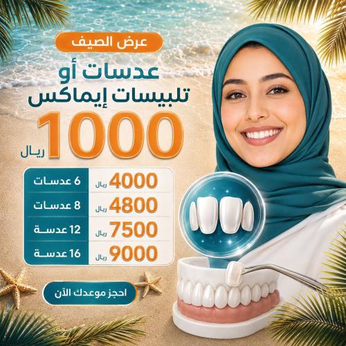 عرض العدسات أو تلبيسات الإيماكس