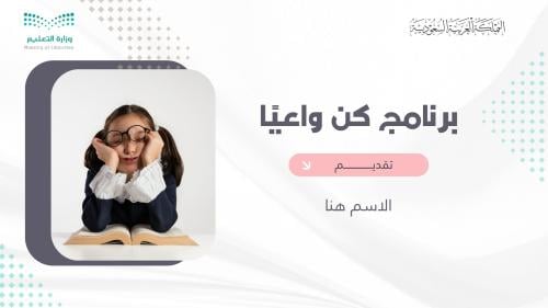 ورشة عمل كُن واعيًا