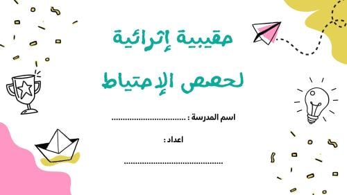 حقيبة إثرائية لحصص الاحتياط