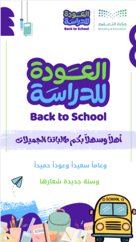 فديو ترحيبي ببداية العام الدراسي