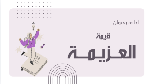 اذاعة عن العزيمة