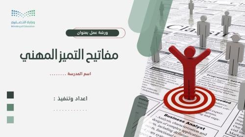 ورشة عمل مفاتيح التميز المهني