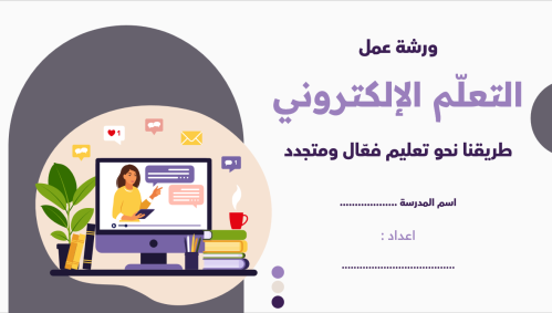 بكج ورشة عمل التعلم الالكتروني