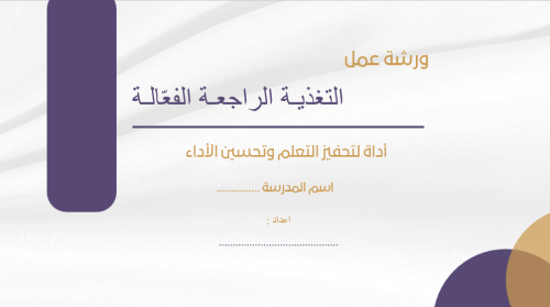 ورشة عمل التغذية الراجعة الفعالة