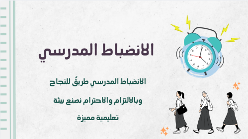اذاعة الانضباط المدرسي