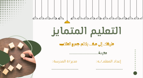 بكج ورشة عمل التعليم المتمايز