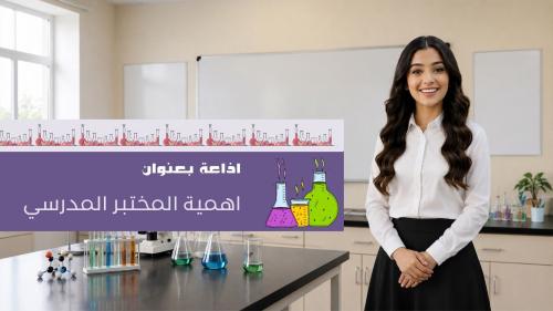 اذاعة اهمية المختبر المدرسي