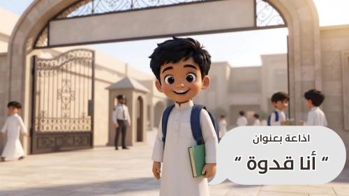 اذاعة بعنوان أنا قدوة
