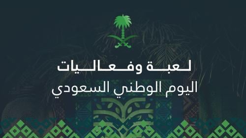 لعبة لليوم الوطني تفاعلية