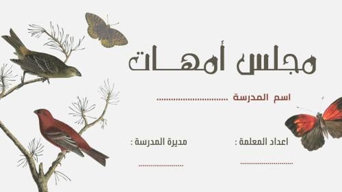 مجلس امهات