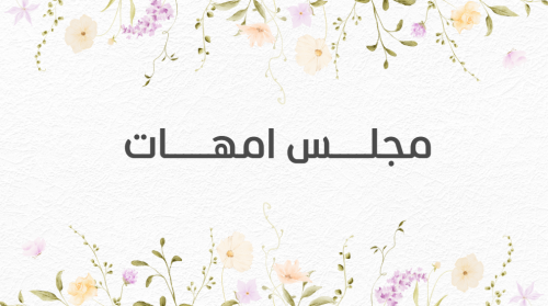 مجلس امهات بالذكاء الاصطناعي